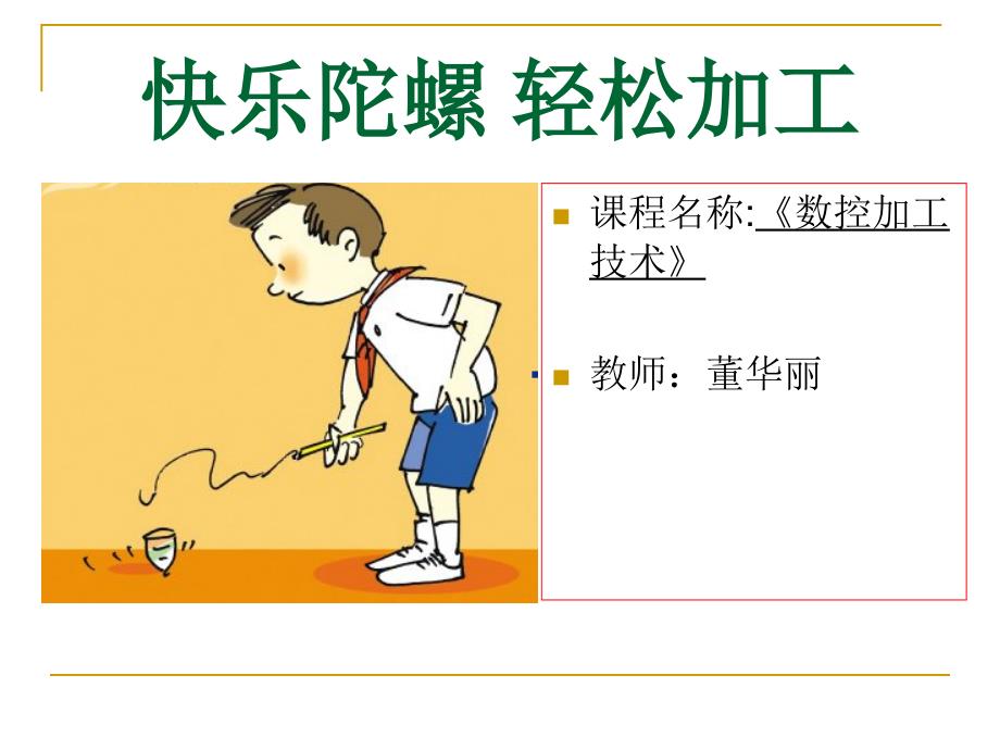 数控加工技术之陀螺的加工(powerpoint 16页)_第1页