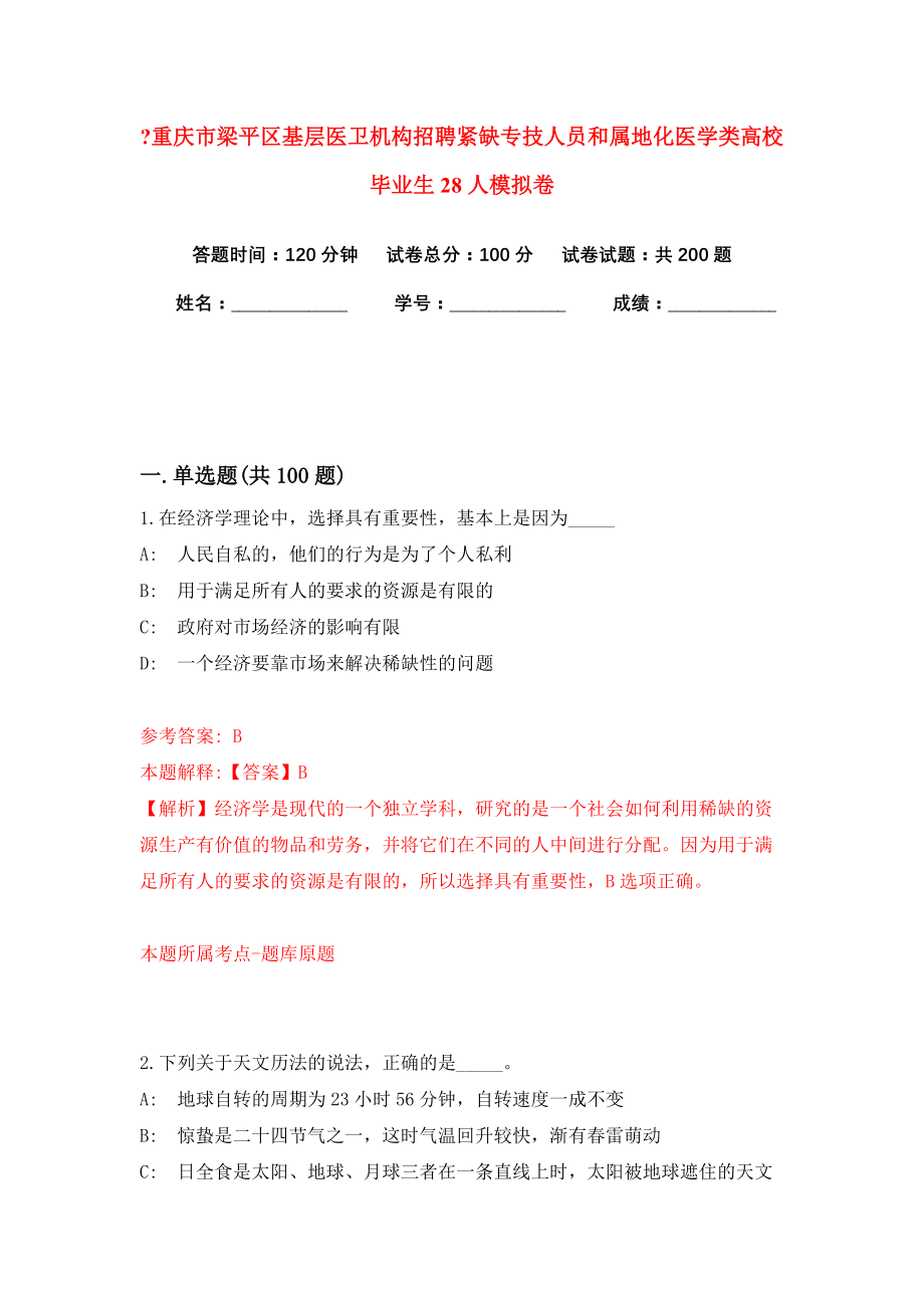 重庆市梁平区基层医卫机构招聘紧缺专技人员和属地化医学类高校毕业生28人模拟卷（共200题）（第5版）_第1页