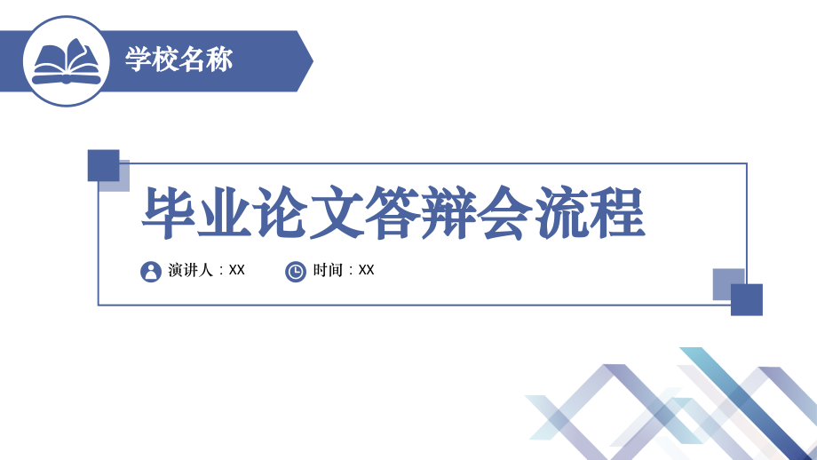 毕业论文答辩会流程PPT模板_第1页