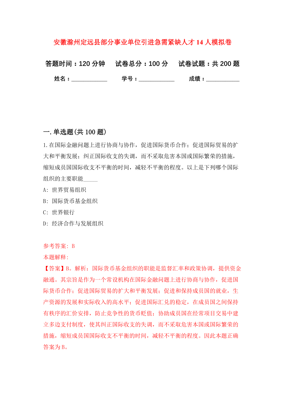 安徽滁州定远县部分事业单位引进急需紧缺人才14人模拟训练卷（第4次）_第1页