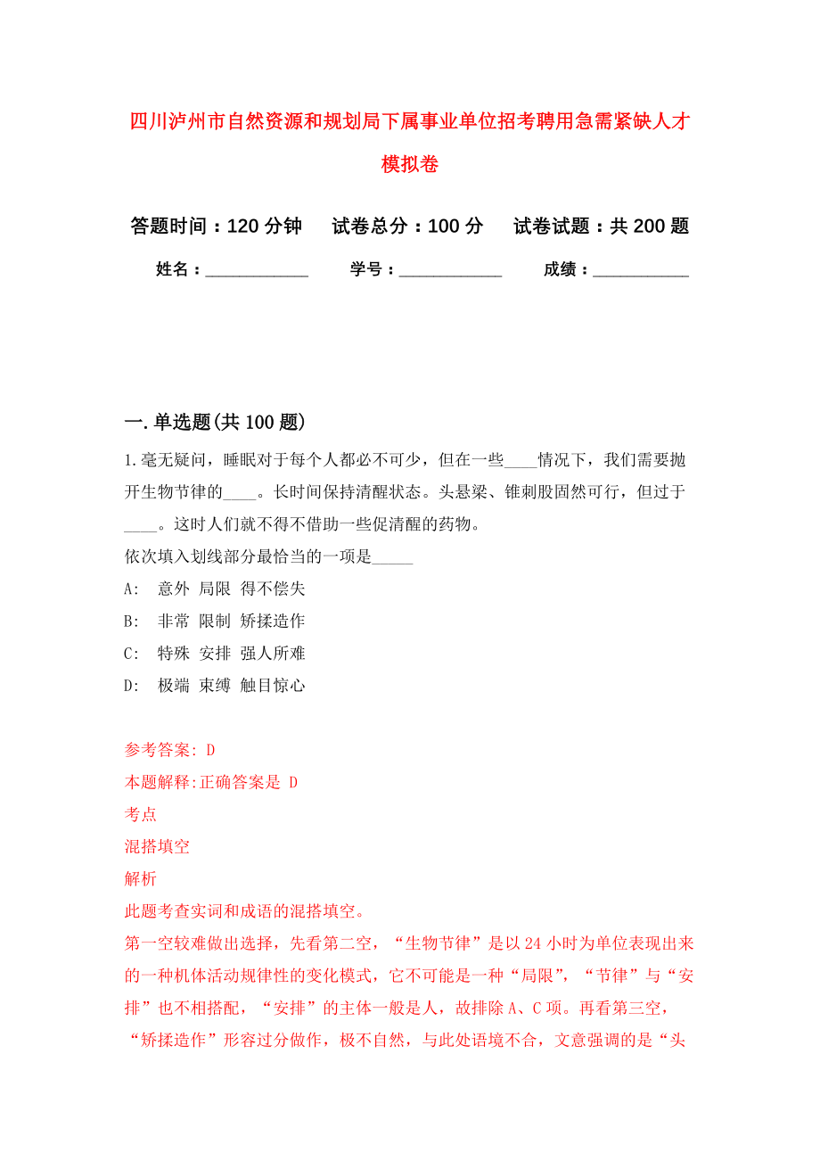 四川泸州市自然资源和规划局下属事业单位招考聘用急需紧缺人才模拟训练卷（第9次）_第1页