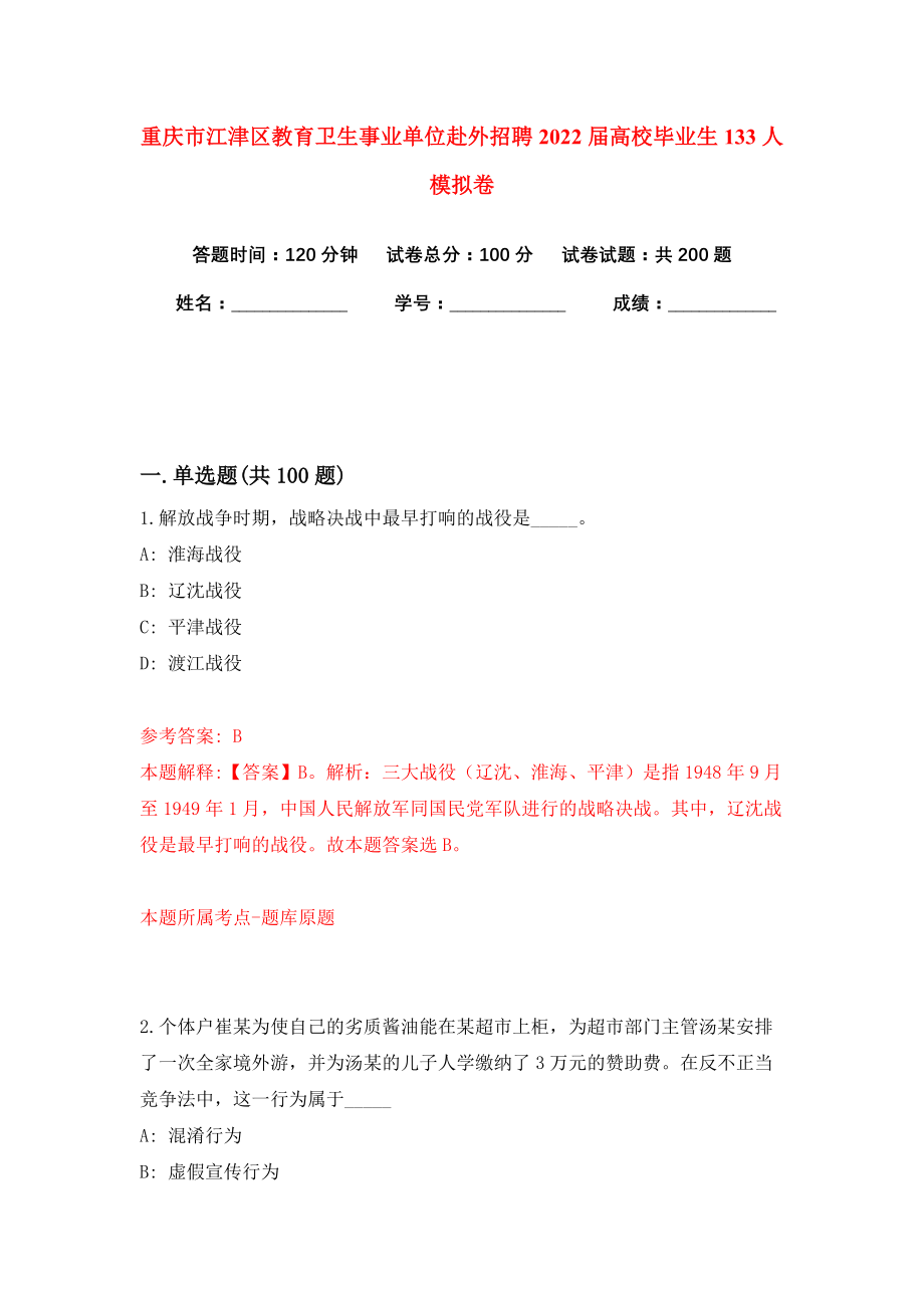 重庆市江津区教育卫生事业单位赴外招聘2022届高校毕业生133人模拟卷（共200题）（第9版）_第1页