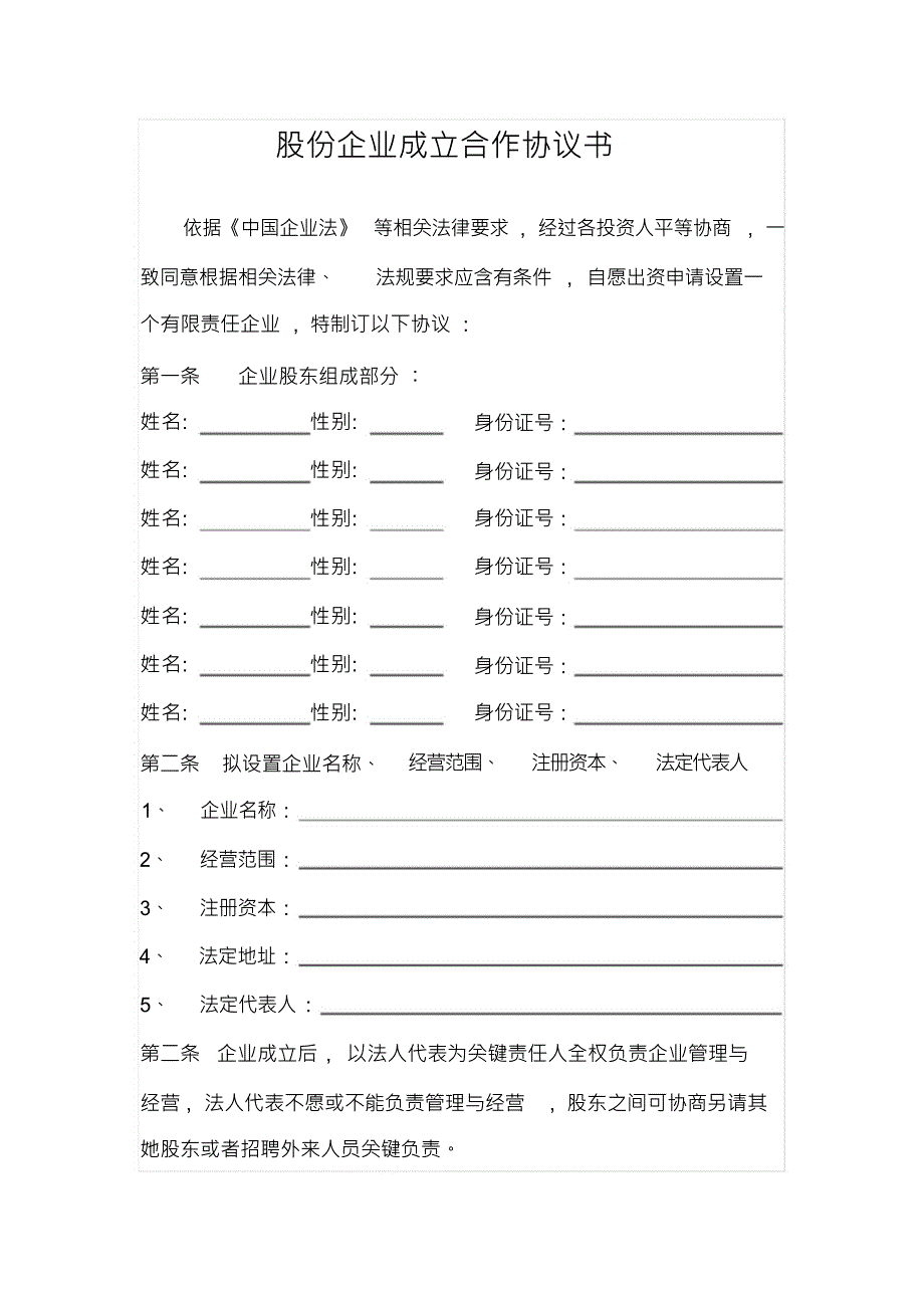 股份有限公司合伙协议书模板_第1页