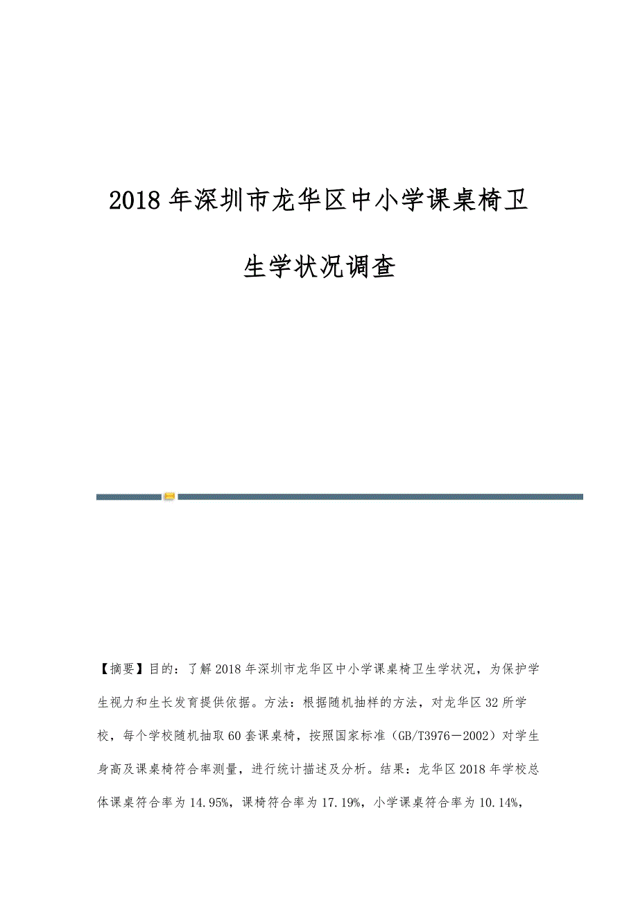 2018年深圳市龙华区中小学课桌椅卫生学状况调查_第1页