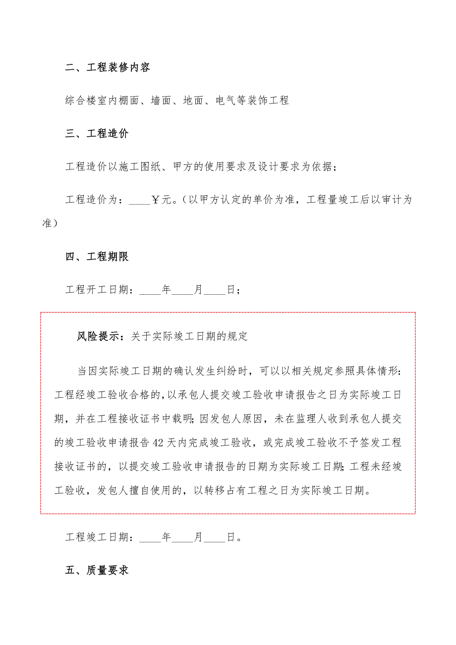 装饰装修工程施工合同范本(5篇)_第2页