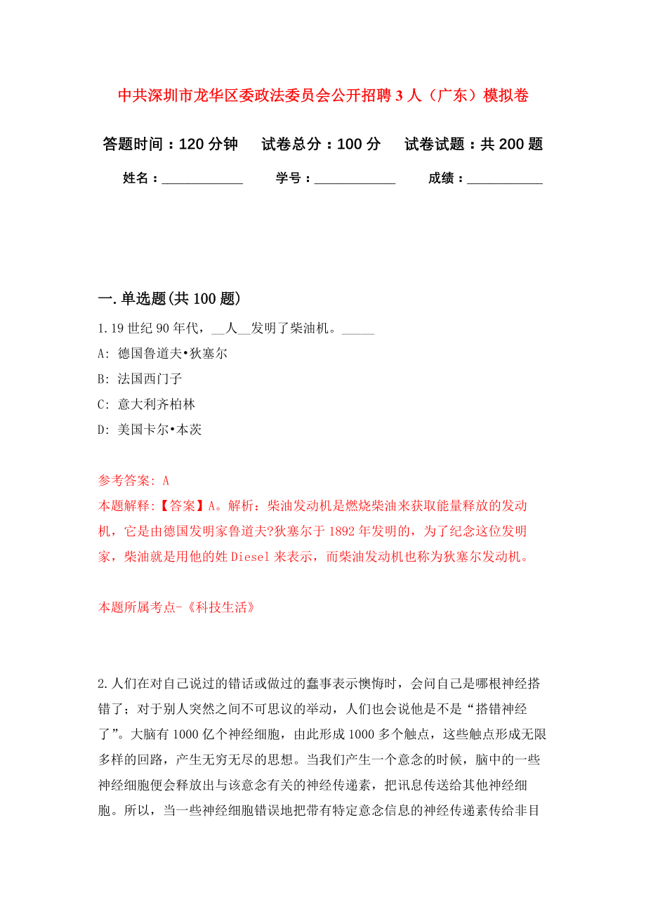 中共深圳市龙华区委政法委员会公开招聘3人（广东）模拟训练卷（第5次）_第1页