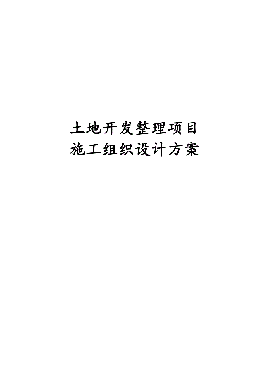 最新版土地开发整理项目施工组织设计方案_第1页