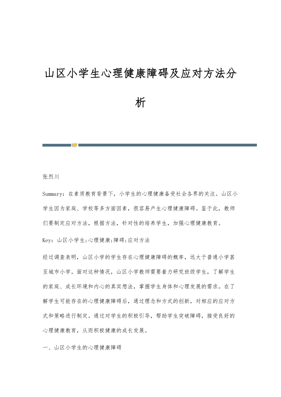 山区小学生心理健康障碍及应对方法分析_第1页