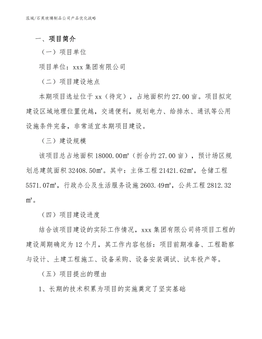 石英玻璃制品公司产品优化战略_范文_第3页