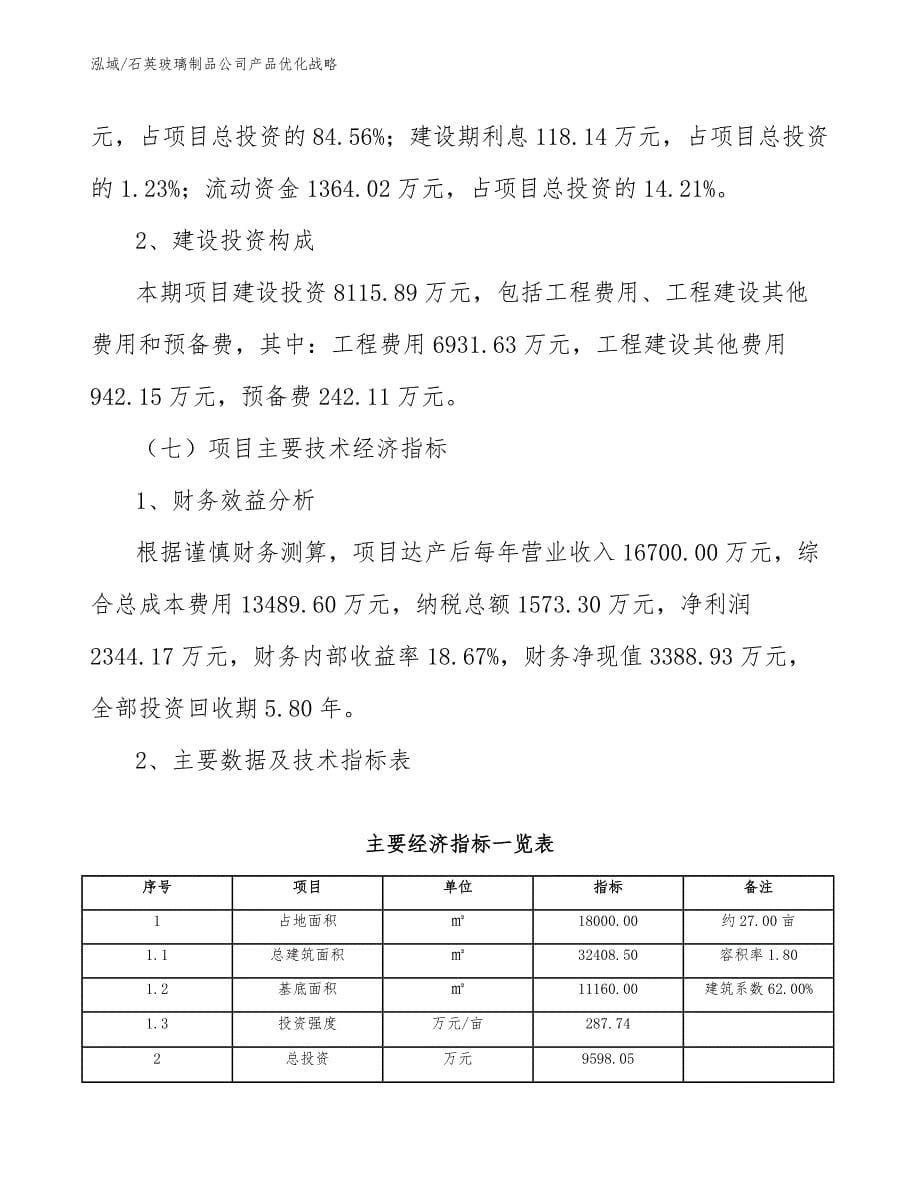 石英玻璃制品公司产品优化战略_范文_第5页