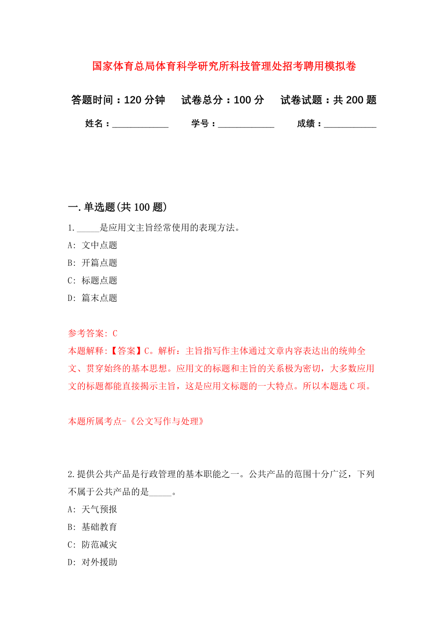 国家体育总局体育科学研究所科技管理处招考聘用模拟训练卷（第0次）_第1页