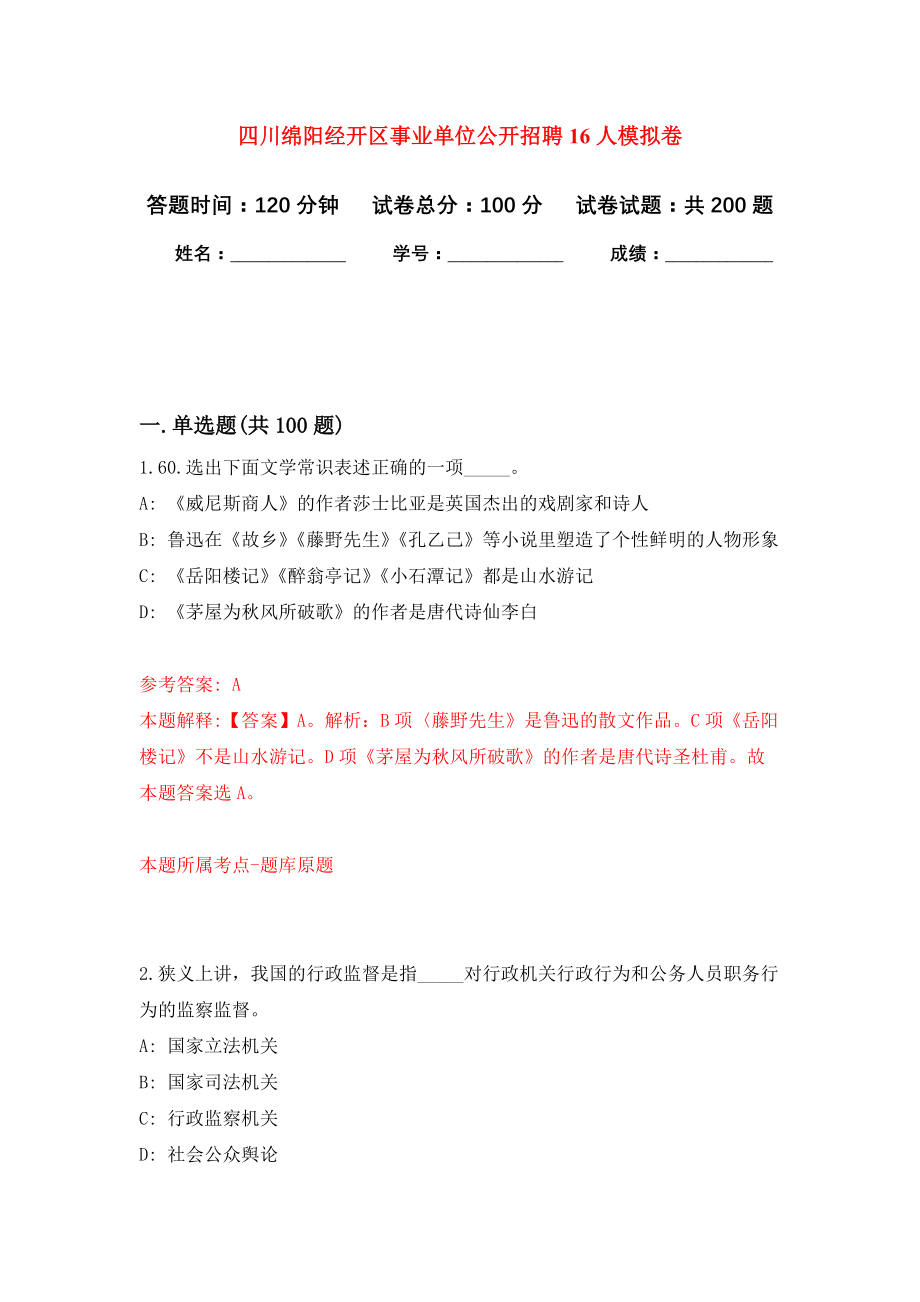 四川绵阳经开区事业单位公开招聘16人模拟训练卷（第1次）_第1页