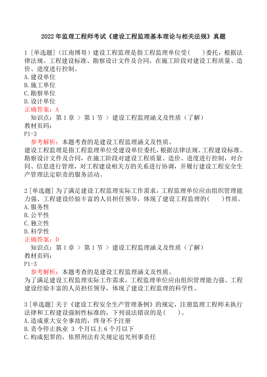 2022年监理工程师考试《建设工程监理基本理论与相关法规》真题_第1页