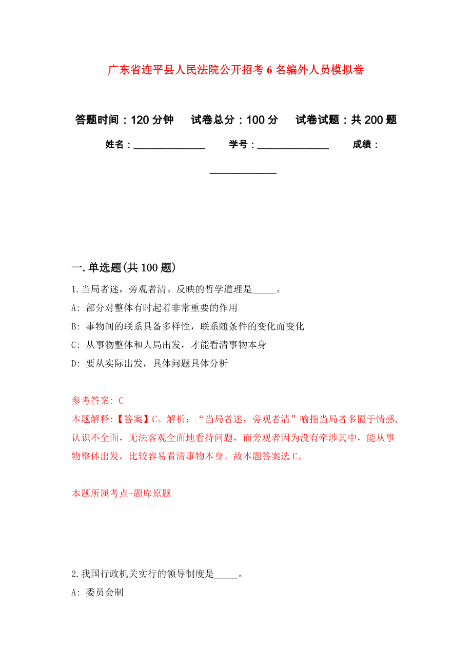 广东省连平县人民法院公开招考6名编外人员模拟训练卷（第5次）_第1页