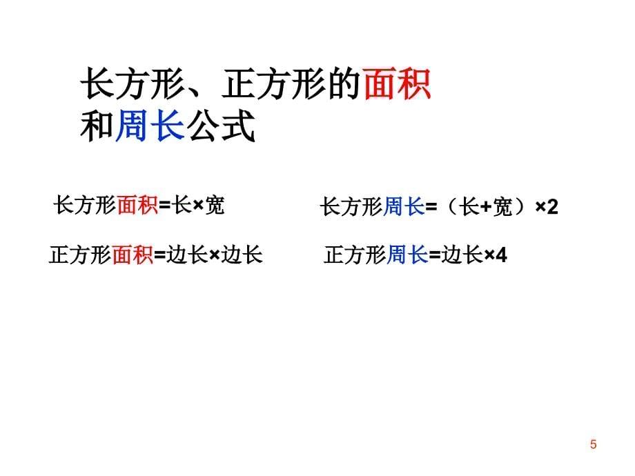 公顷和平方千米整理与复习课件_第5页