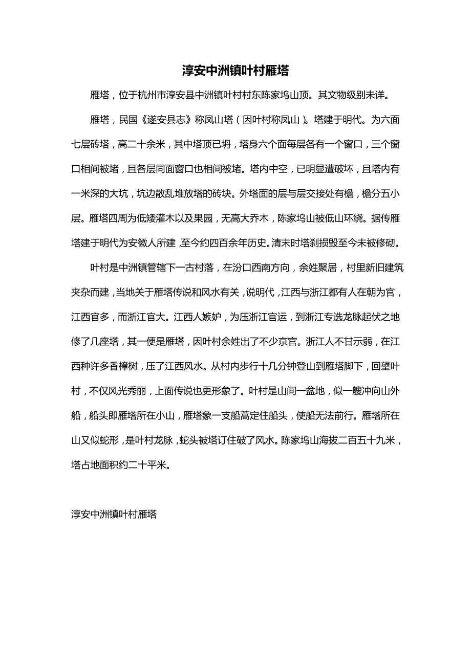 淳安中洲镇叶村雁塔_第1页