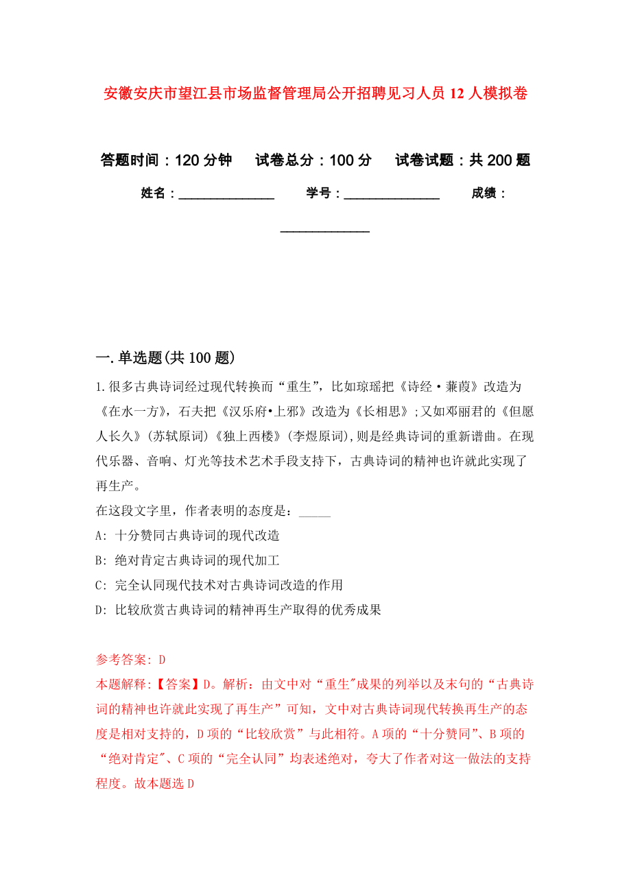 安徽安庆市望江县市场监督管理局公开招聘见习人员12人模拟训练卷（第1次）_第1页