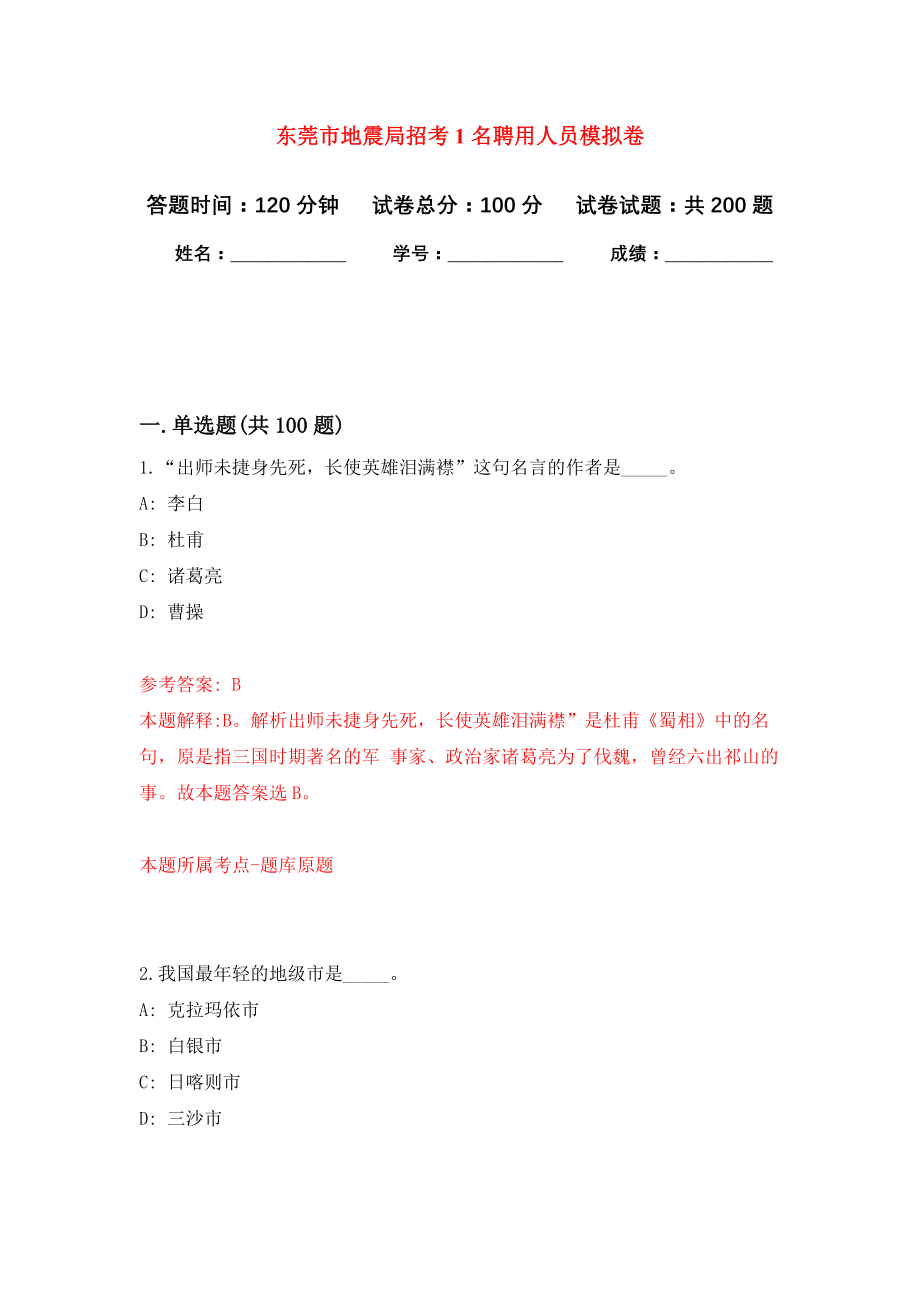 东莞市地震局招考1名聘用人员强化训练卷（第6次）_第1页