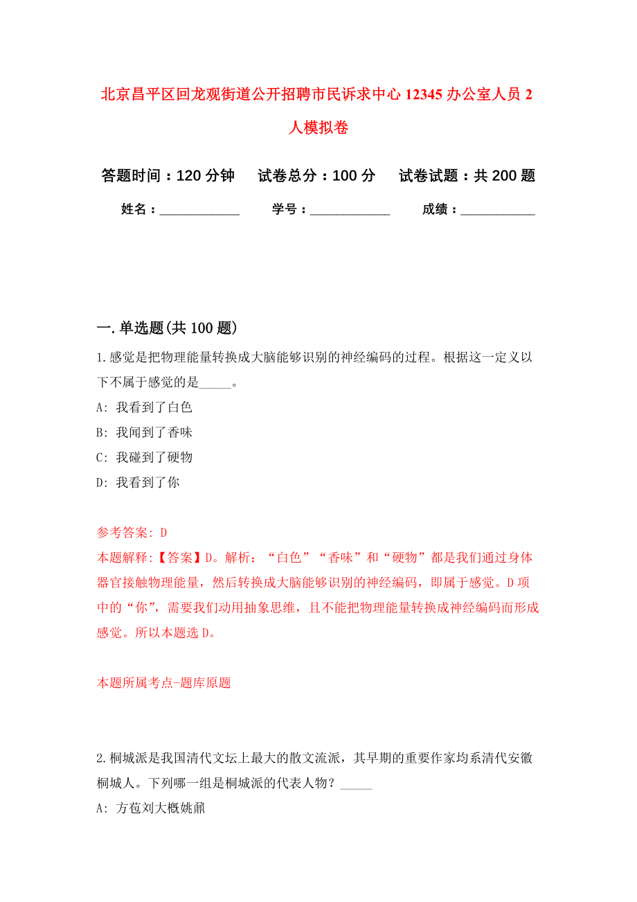 北京昌平区回龙观街道公开招聘市民诉求中心12345办公室人员2人模拟训练卷（第8次）_第1页