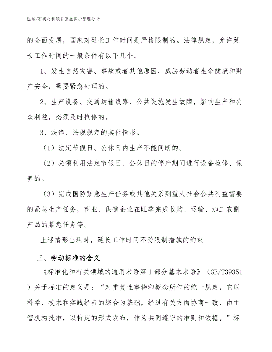 石英材料项目卫生保护管理分析_第4页