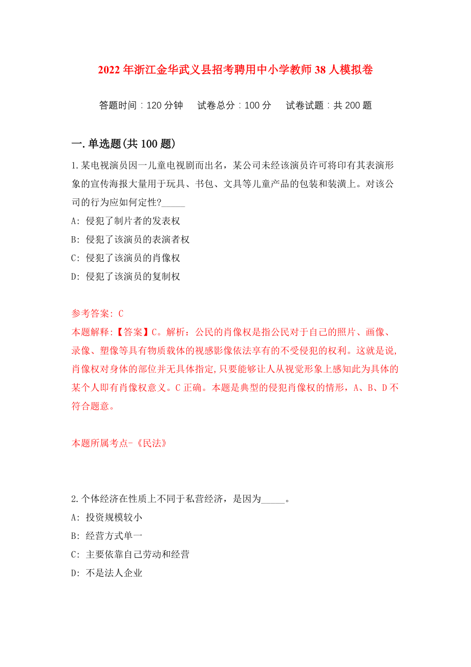 2022年浙江金华武义县招考聘用中小学教师38人练习训练卷（第9次）_第1页