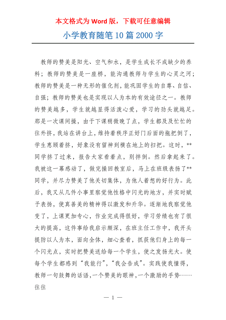 小学教育随笔10篇2000字_第1页