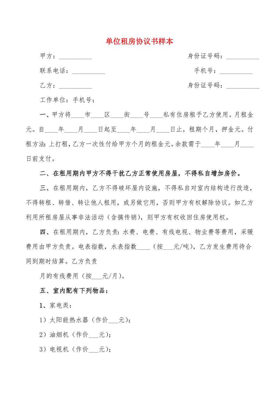 单位租房协议书样本(5篇)_第1页