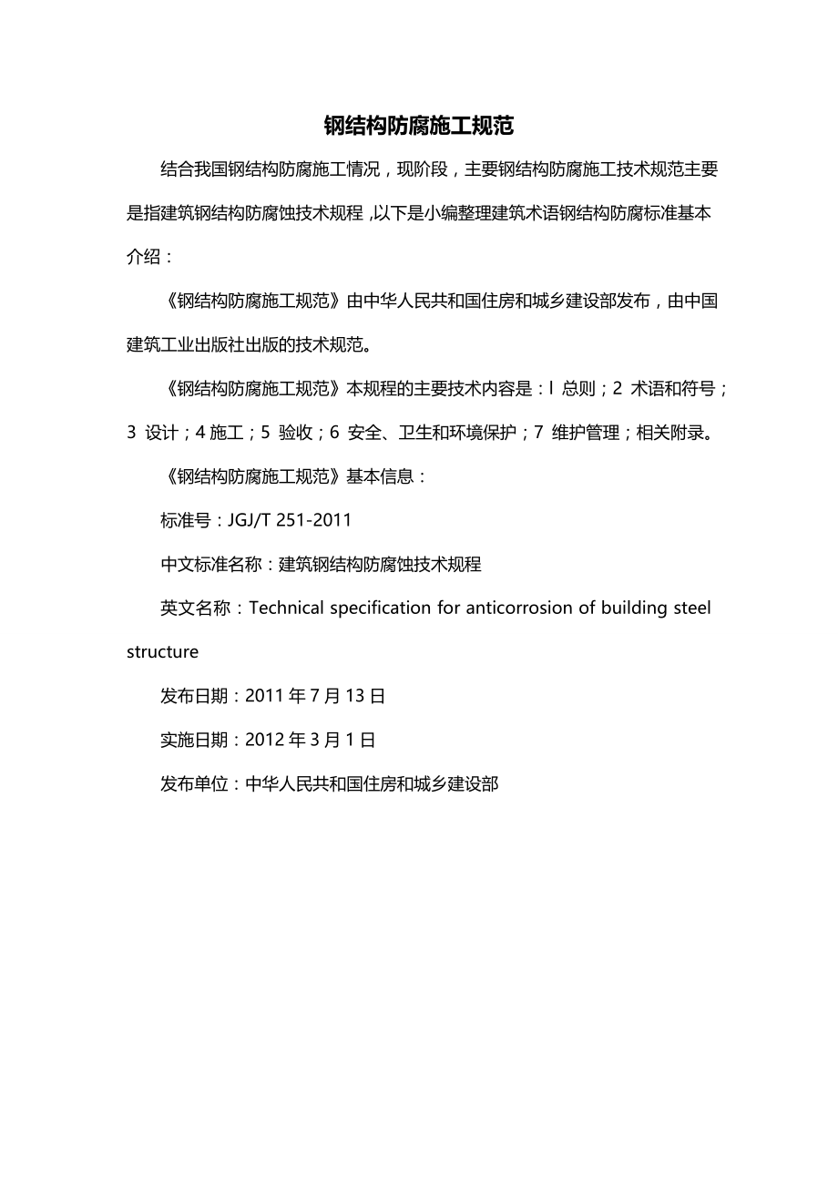 钢结构防腐施工规范_第1页