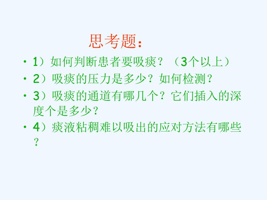 吸痰术医学ppt课件_第2页