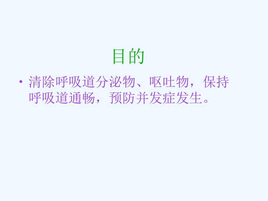 吸痰术医学ppt课件_第3页