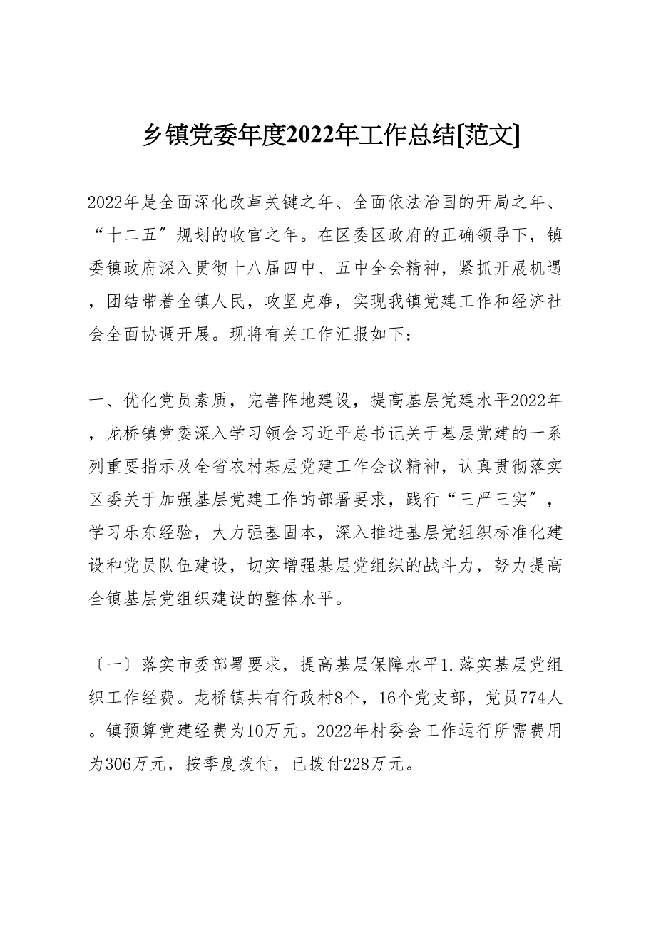 2022年乡镇党委年度工作总结（范文）_第1页