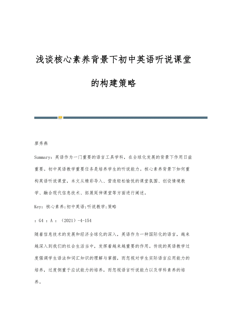 浅谈核心素养背景下初中英语听说课堂的构建策略_第1页