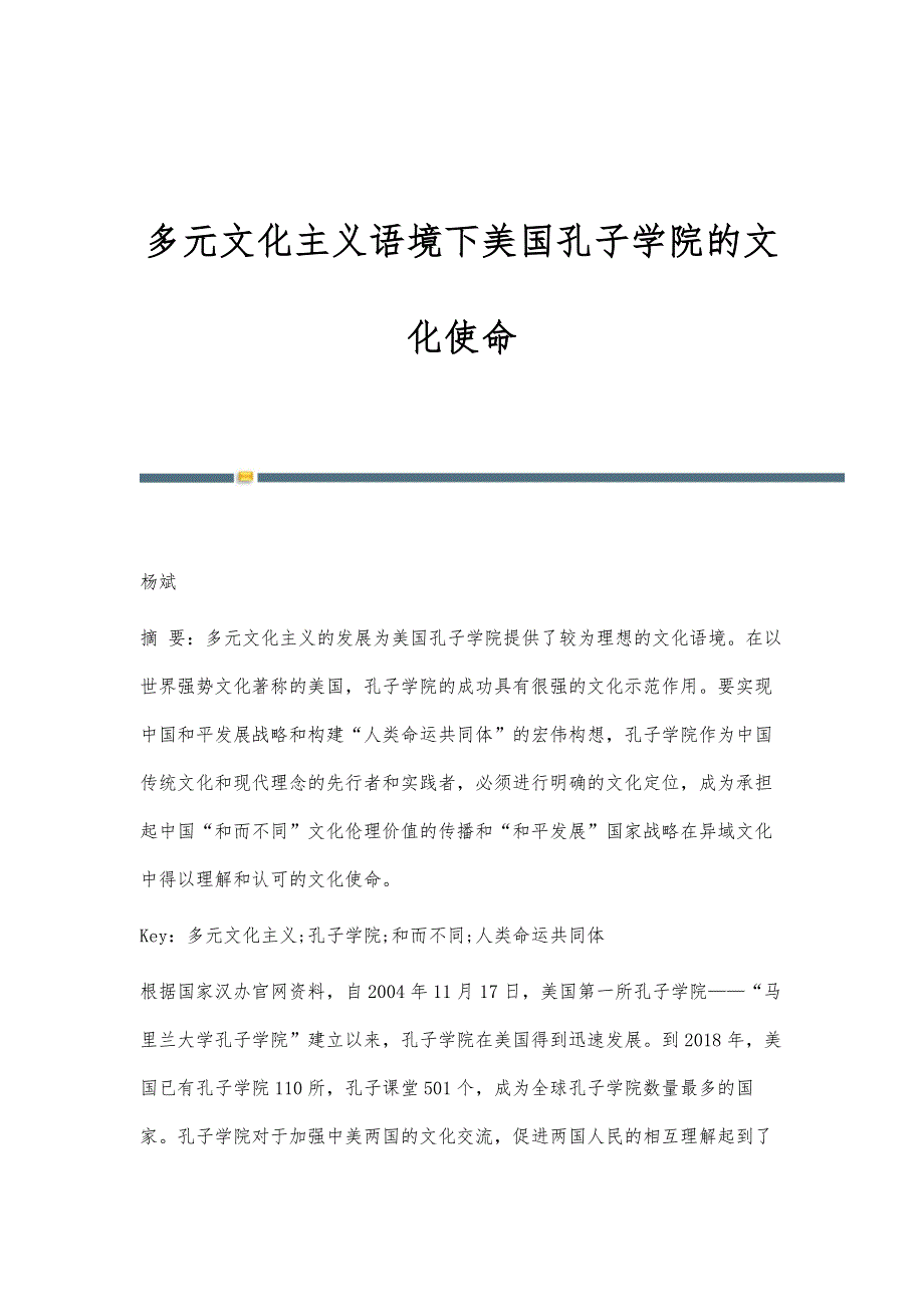 多元文化主义语境下美国孔子学院的文化使命_第1页