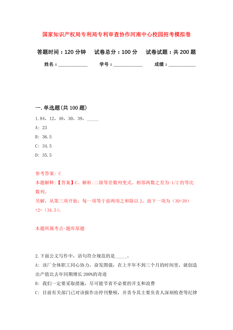 国家知识产权局专利局专利审查协作河南中心校园招考模拟训练卷（第0次）_第1页