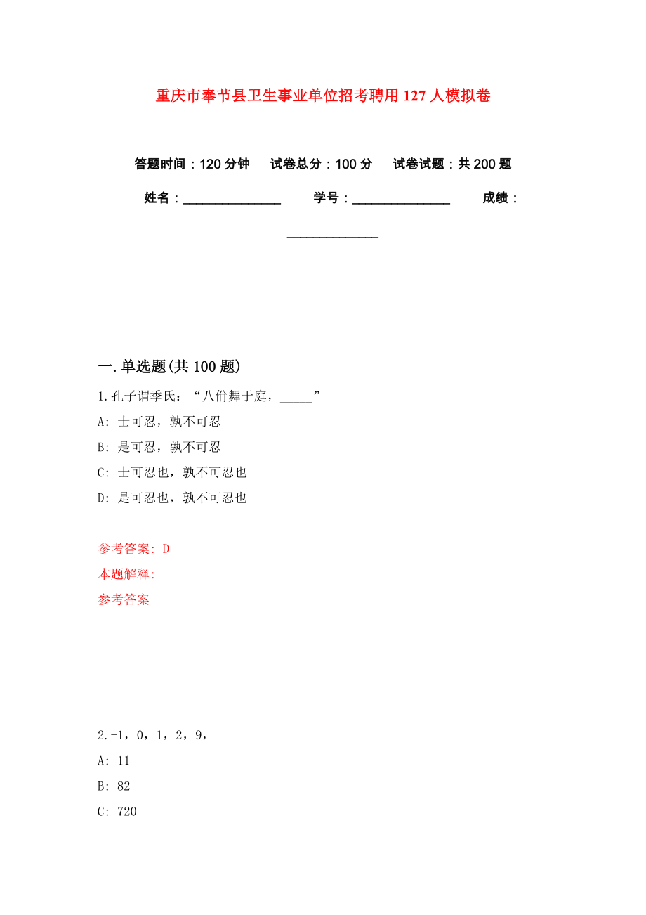 重庆市奉节县卫生事业单位招考聘用127人模拟卷（共200题）（第6版）_第1页