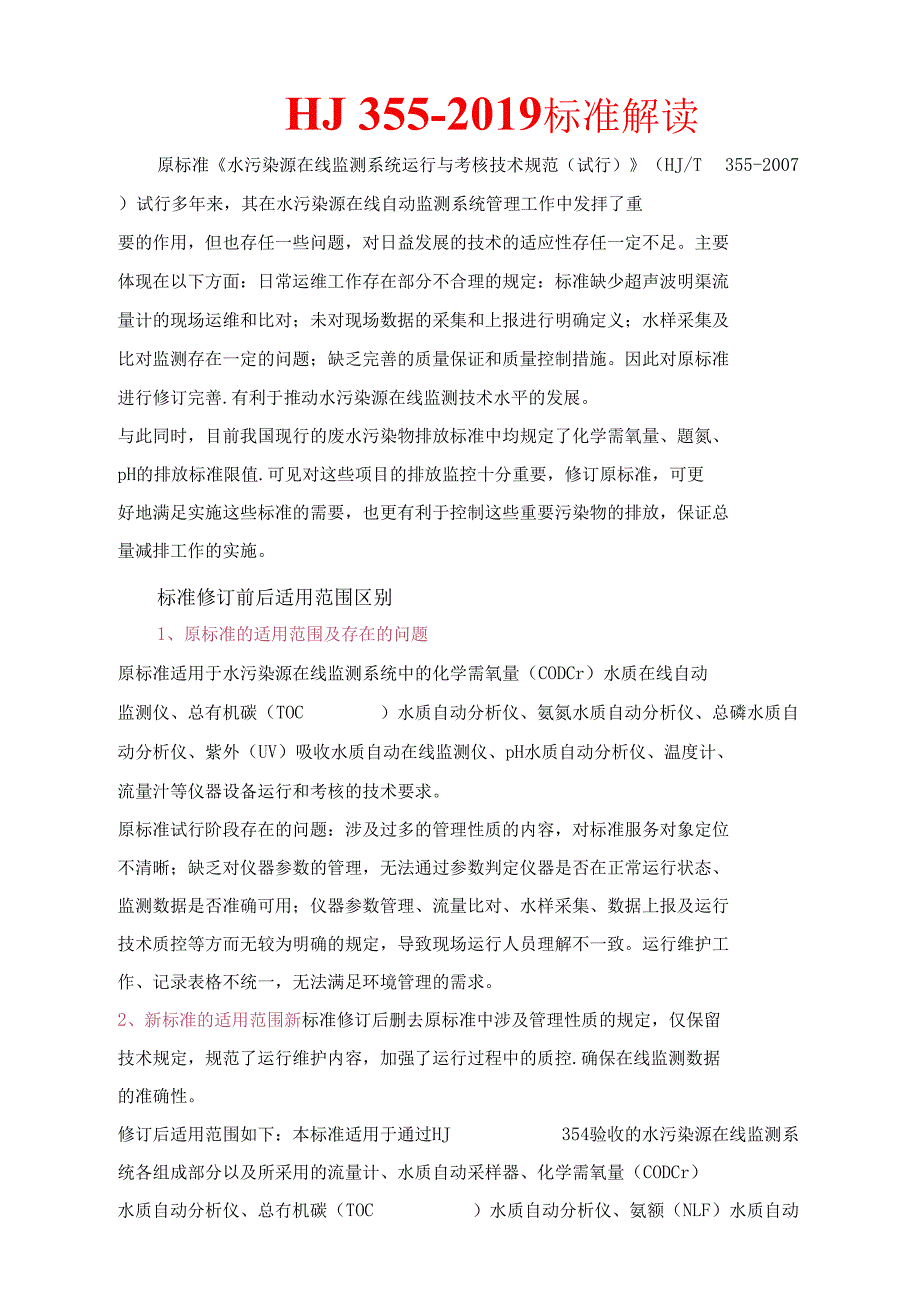 HJ355-2019标准解读_第1页