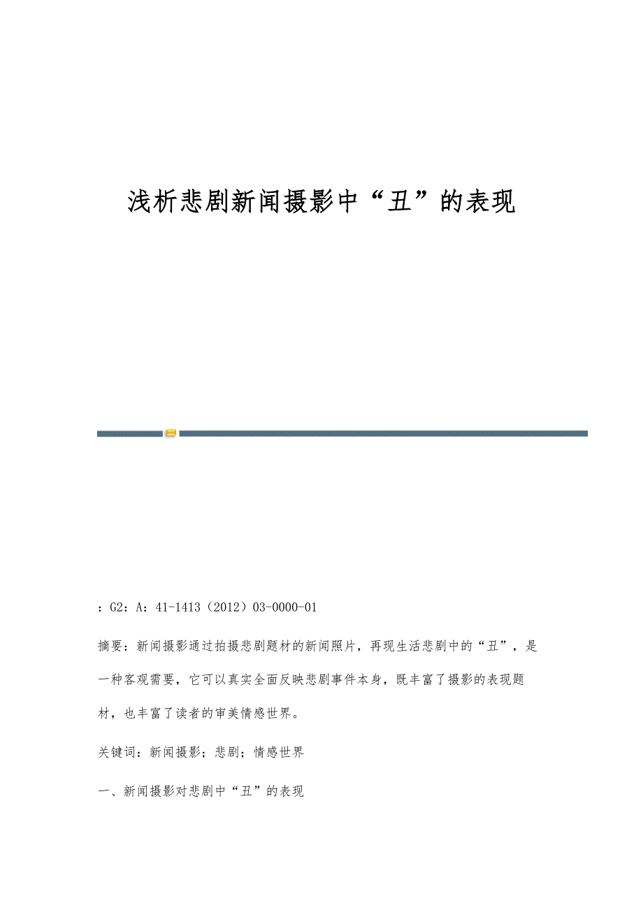 浅析悲剧新闻摄影中丑的表现_第1页