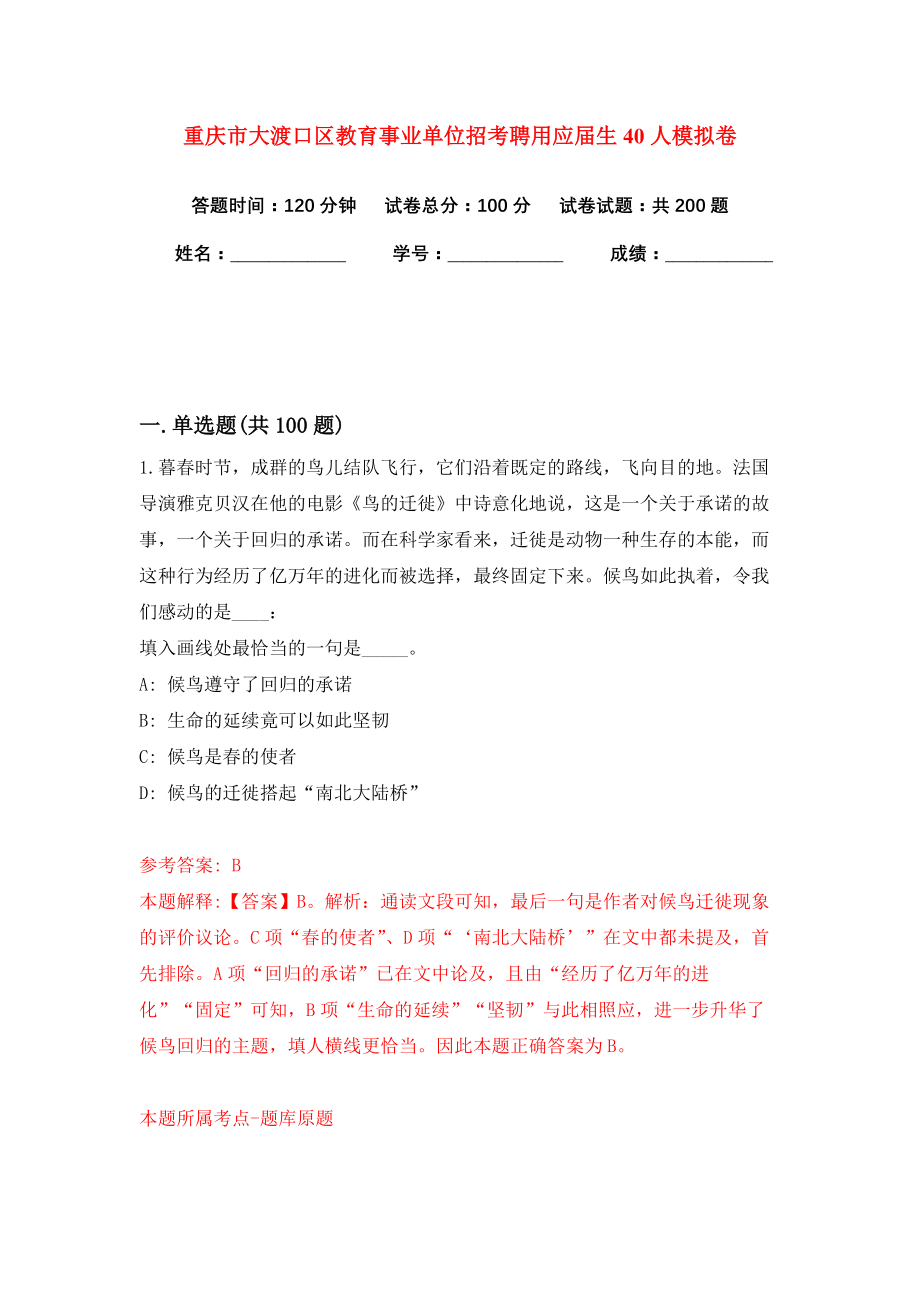 重庆市大渡口区教育事业单位招考聘用应届生40人模拟卷（共200题）（第5版）_第1页