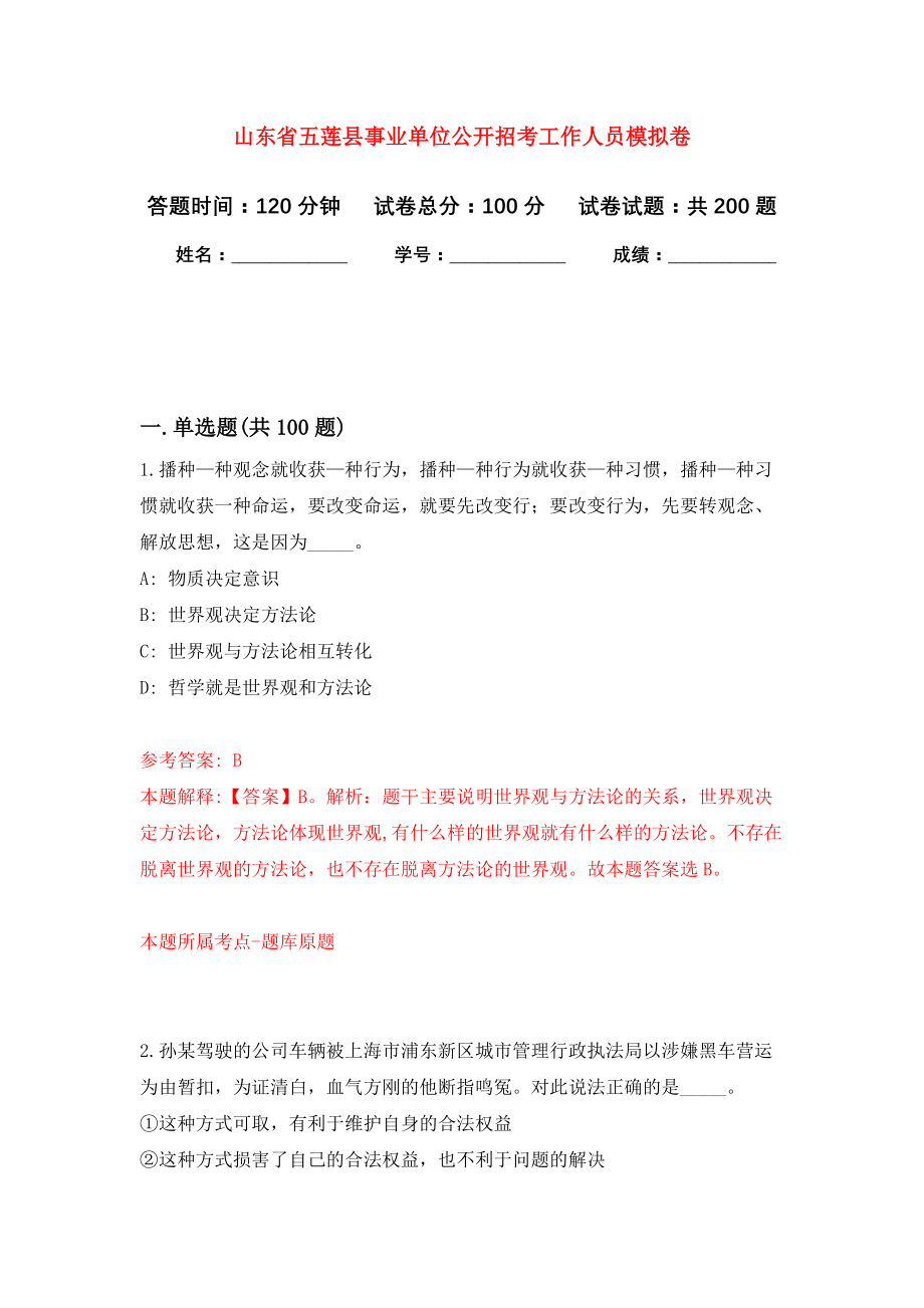 山东省五莲县事业单位公开招考工作人员模拟训练卷（第6次）_第1页
