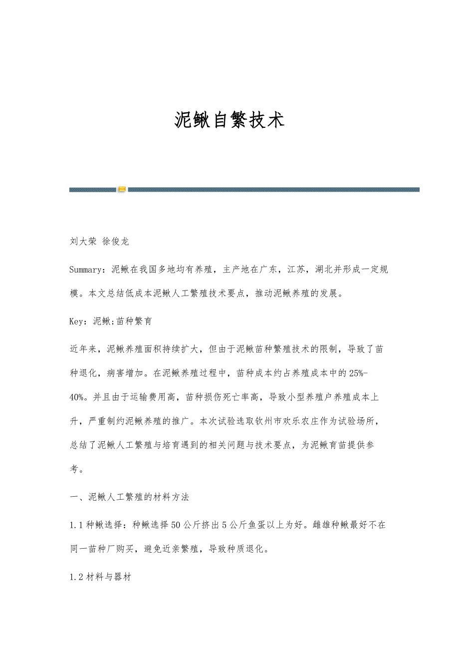 泥鳅自繁技术_第1页