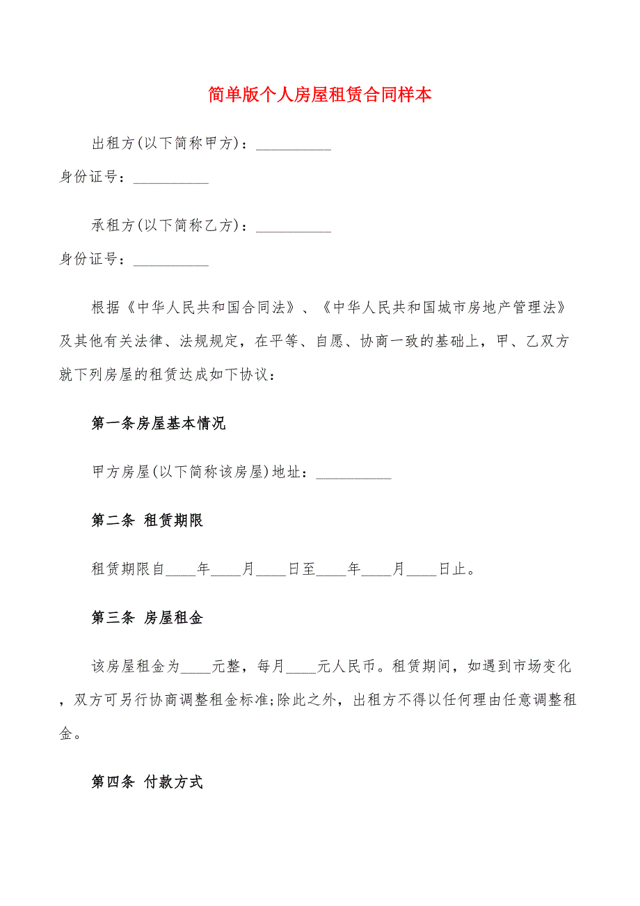 简单版个人房屋租赁合同样本(17篇)_第1页