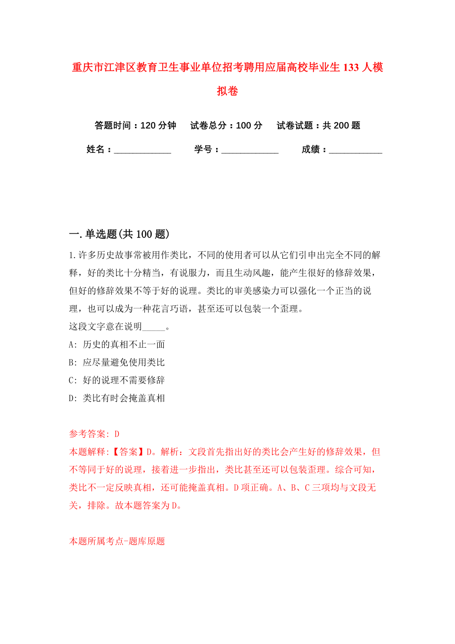 重庆市江津区教育卫生事业单位招考聘用应届高校毕业生133人模拟卷（共200题）（第7版）_第1页