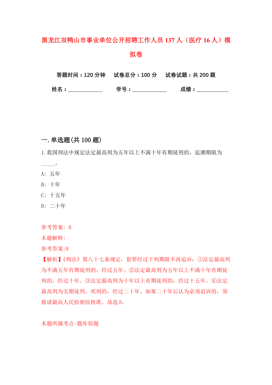 黑龙江双鸭山市事业单位公开招聘工作人员137人（医疗16人）模拟卷（共200题）（第7版）_第1页