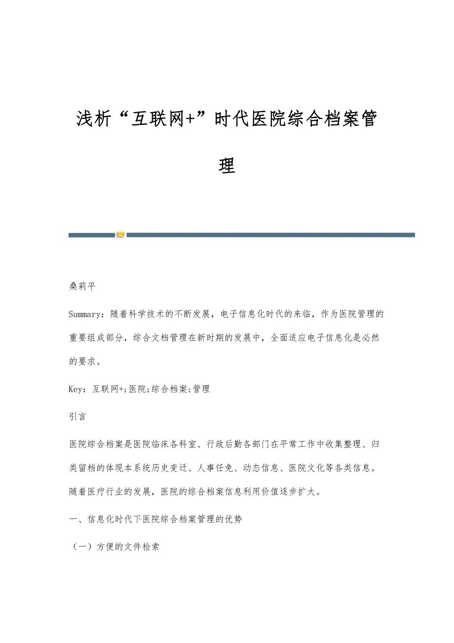 浅析互联网+时代医院综合档案管理_第1页