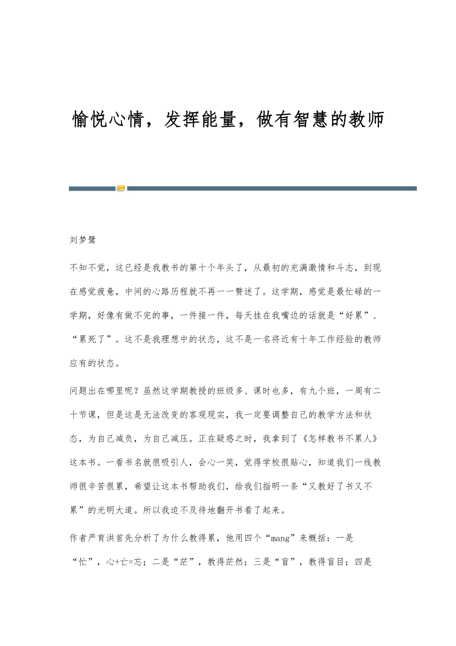 愉悦心情发挥能量做有智慧的教师_第1页