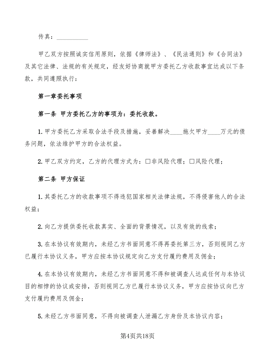 委托收款协议书范本(7篇)_第4页