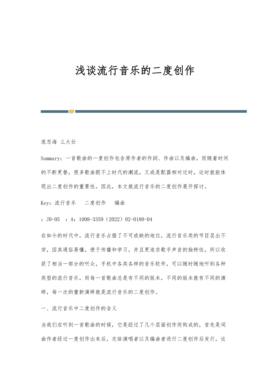 浅谈流行音乐的二度创作_第1页