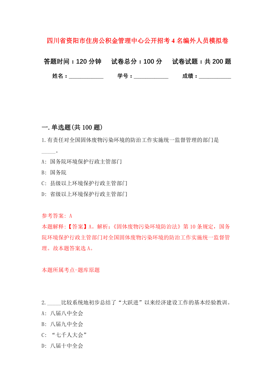 四川省资阳市住房公积金管理中心公开招考4名编外人员模拟训练卷（第1次）_第1页