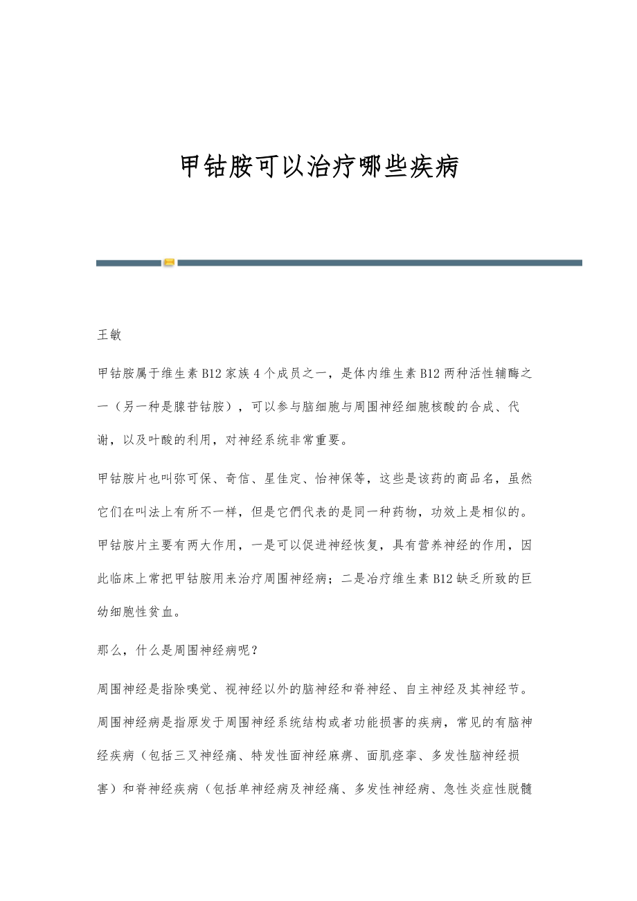 甲钴胺可以治疗哪些疾病_第1页