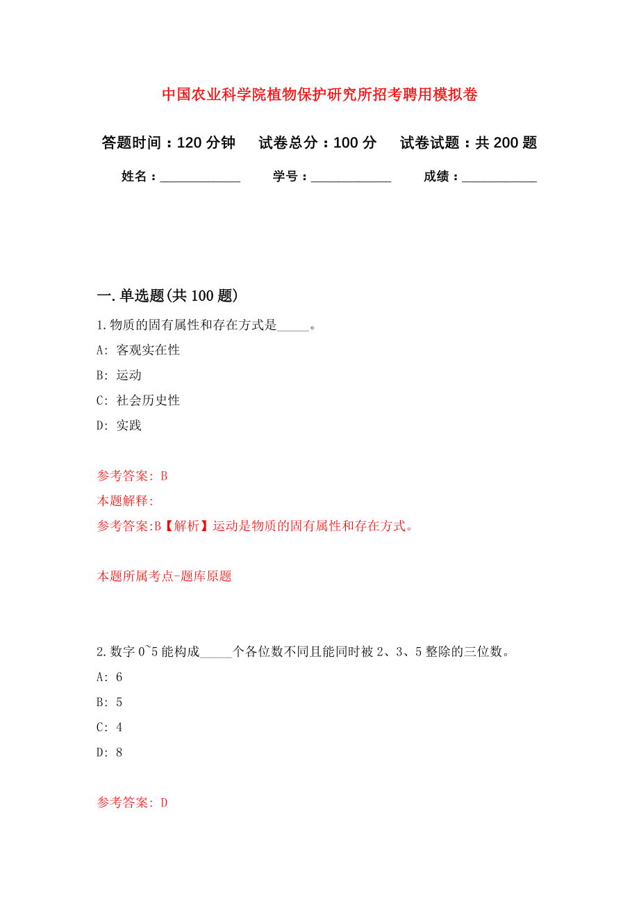 中国农业科学院植物保护研究所招考聘用模拟训练卷（第7次）_第1页